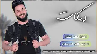 انس العبيدي:الفنان ماجد الهلالي دبكات 2024:عيني بعينك صارحني:العازف طارق الحمداني لايفوتكم هجام رسمي