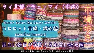 【タイ・チェンマイ市場歩き】ワロロット市場の場外がお買い物天国だった【チェンマイ最大の市場の外側】