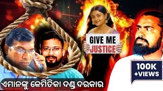 ଏମାନଙ୍କୁ କେମିତିକା ଦଣ୍ଡ ମିଳିବା ଦରକାର || Give me Justice || #somyashree 