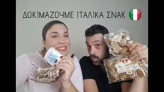 Δοκιμάζουμε Ιταλικά Σνακ! | Nancy Stergiou