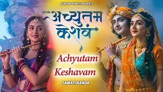 Achutam Keshavam - कौन कहता है भगवान आते नहीं - Kaun Kehate Hai Bhagwan Aate Nahi - Krishna Bhajan