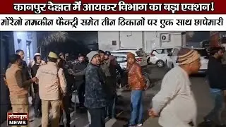 कानपुर देहात में आयकर विभाग का बड़ा एक्शन! मोरैनो नमकीन फैक्ट्री समेत तीन ठिकानों पर एक साथ छापेमारी