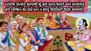 રોજ સત્સંગ કરવાથી શુ ફળ પ્રાપ્ત થાય અને સત્સંગના ફળનુ દાન કરવુ કે નહી?Satsang no Mahima|pushtimargiy