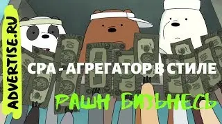 💸Advertise - маленький CPA агрегатор с большими претензиями.  Арбитраж трафика на свой страх и риск