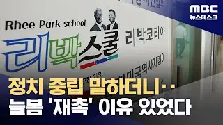 '교실 정치 중립' 그토록 강조하더니‥늘봄 '재촉' 이유 있었다 (2025.06.02/뉴스데스크/MBC)