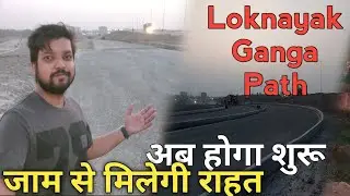 Ganga Pathway Ab Ho Gaya Hai Taiyar | Loknayak Ganga Path | Ghoomakkar