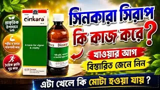 সিনকারা সিরাপ খেলে কি মোটা হয় | Cinkara syrup review in Bangla