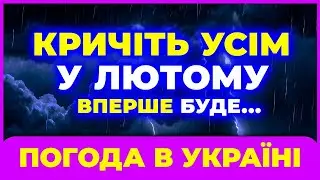 ЛЮТИЙ 2026 🔴 Погода вийде з-під контролю… Синоптики розгублені