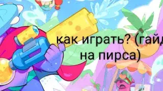 Гайд на пирса