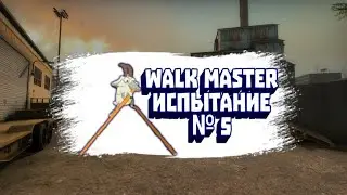 Walk Master прохождение испытания номер 5