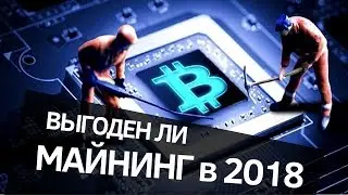 Умрёт ли майнинг в 2018 году? Умрет ли домашний майнинг на асиках в 2018 году? Майнинг криптовалют