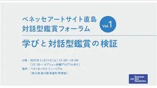 ベネッセアートサイト直島 対話型鑑賞フォーラムVol.1【フルバージョン】