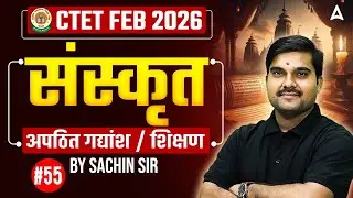 CTET Sanskrit Preparation 2026 | संस्कृत: अपठित गद्यांश / शिक्षण | Score 30/30 | Sachin Sir #55