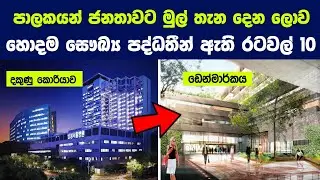 ලොව හොදම සෞඛ්‍ය පද්ධතීන් ඇති රටවල් 10 | 10 countries with the best health systems in the world