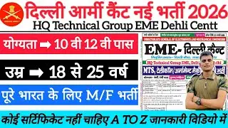 Dehli Army Cant Bharti 2026 | Dehli Army Cantt 2026 | Dehli Army Cantt offline Bharti 2026