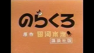 大山のぶ代さん のらくろ オリジナルOP