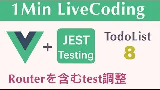 【TodoList 8】【Routerを含むCaseのテスト調整】1Min LiveCoding