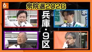 【衆院選・兵庫9区】与党&bull;自民の&ldquo;大物&rdquo;に中道、共産、参政の3人が挑む構図に