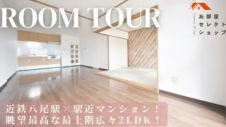 八尾市賃貸　近鉄八尾駅【駅徒歩5分×最上階の開放感！眺望を楽しむリノベ2LDK】ボーリバージュ藤増 82　2LDK / 58㎡　荘内町　合同会社コスモ住宅