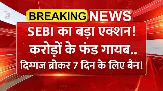 SEBI का बड़ा एक्शन! करोड़ों के फंड गायब&hellip; दिग्गज ब्रोक&zwj;र 7 दिन के लिए बैन! | SEBI, NSE, BSE और MCX