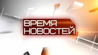 ВРЕМЯ НОВОСТЕЙ 23 апреля 2019 года