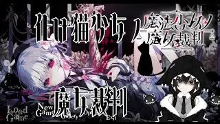 【ネタバレ注意】化け猫少女ノ魔女裁判【まのさば】＃４
