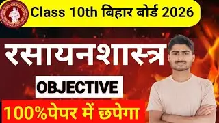 100%पेपर में पूछेगा|Class 10th Chemistry Objective 2026|बिहार बोर्ड मैट्रिक परीक्षा2026viiobjective