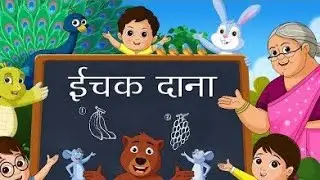 ichik Dana bichik Dana | kids Hindi nursery rhyme  @happyshappy9498