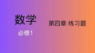 高中数学｜必修1｜第四章 练习题
