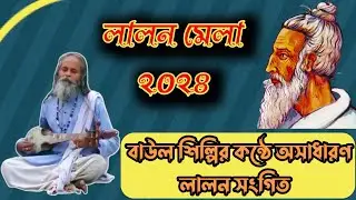 লালন মেলা ২০২৪। বাউলের কন্ঠে অসাধারণ লালন সংগিত।  লালন গীতি #lalon_giti