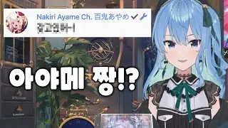 오죠가 남의 방송에 코멘트를!?[홀로 라이브/호시마치 스이세이/나키리 아야메]
