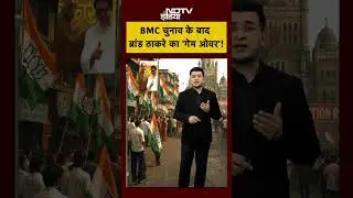 BMC Election Results 2026: BMC चुनाव के बाद ब्रांड ठाकरे का 'गेम ओवर'! | Shubhankar Mishra