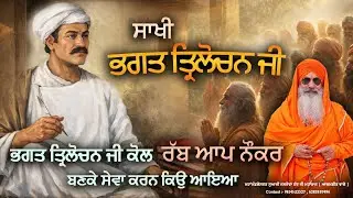 Bhagat Trilochan Ji kol Rabb aap naukar banke seva karan kyon aaya ॥ Swami Jasdeva Nand Ji Maharaj