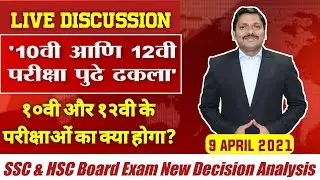 Live | ssc & Hsc Board Exam 2021 Update | Dinesh Sir