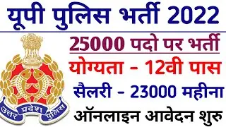 up police bharti 2022 | 25000 पदो पर भर्ती | योग्यता - 12वी पास सैलरी &ndash; 23000 महीना ऑनलाइन आवेदन करे