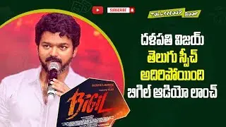 Thalapathy Vijay's Speech in telugu l Whistle(Bigil)Audio Launch l Atlee l Nayanthara