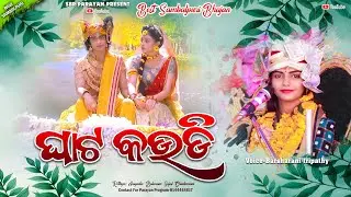 Ghata kaudi || ଘାଟ କଉଡ଼ି || Barsharani tripathy || New Sambalpuri bhajan || Sbp parayan 