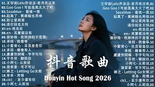 2026 流行歌曲 🔥2026 不能不聽的 100首歌  🎵 2026 網路超火歌曲抖音 ❤ 六月 熱門歌曲最火｜ Douyin 抖音歌曲2026 🔥50 首抖音歌曲合集 分集播放 最高音質