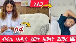 ብሩኬ እና ስራዎቹ እውነት ነው ግን??