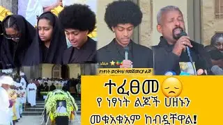 የ ነፃነት ወርቀነህ ቀብር ተፈፀመ| ልጆቹ እንባቸውን መቆጣጠር አልቻሉም 😭