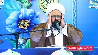 القارىء الدولي الشيخ سليم اللامي 2023 في رابطة جامع المحسن القرأنيه  صباح العزيز للتصوير 07707799399