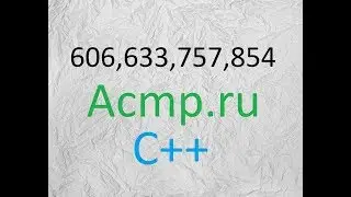 Решение 606,633,757,854.Acmp.ru.C++.