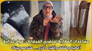 شاهد.. مساعدات المغاربة لمتضرري الفيضانات: مواد غذائية أغطية و شقق وأشياء أخرى… ستدمع عيناك