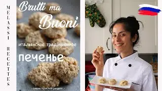 итальянское традиционное печенье - Brutti ma Buoni // Melassi Recettes
