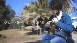 クローバーライト/KYAS