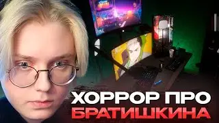 ДРЕЙК ИГРАЕТ в ХОРРОР ПРО БРАТИШКИНА | After Stream