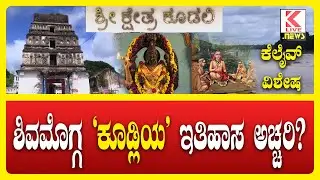 Koodli History Shimoga #klivenews #kannadanews #breakingnews #koodli #shimoga #historykoodli