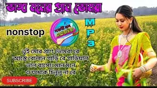 ভাঙ্গা মনের প্রান ভোমরা ভাওয়াইয়া গান ননস্টপ কালেকশন// bhawaiya nonstope goyalpariya 