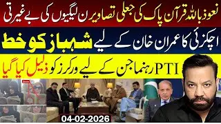 نعوذ باللہ قرآن پاک کی جعلی تصاویر ن لیگیوں کی بےغیرتی، اچکزئی کا عمران خان کے لیے شہباز کو خط