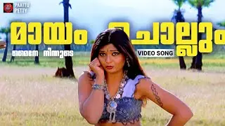 Maayam Chollum Maine | Pakalpooram | Mukesh | Geethu Mohandas | KS Chithra | Raveendran